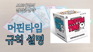 머핀타임 (Muffin Time) 보드게임 동영상 설명 [제품협찬]