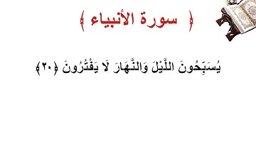 سورة الأنبياء الأية 20