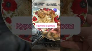 Приготовь это простое и вкусное блюдо #рецепт #еда #вкусно #рискурица