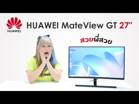 รีวิว HUAWEI Mateview GT 27 จอคอมดีจริงจาก HUAWEI