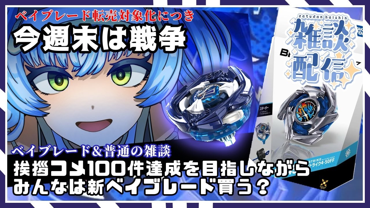 みんなは買う？【ベイブレードx雑談 】転売対象化したベイブレード
