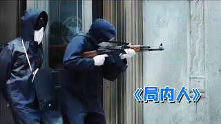 局內人：用玩具槍搶劫銀行，金庫裏的現金一分不拿，卻賺了12個億【说影神秘人】