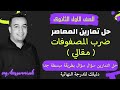 حل الاسئلة المقالية كتاب المعاصر ضرب المصفوفات اولى ثانوى 2022