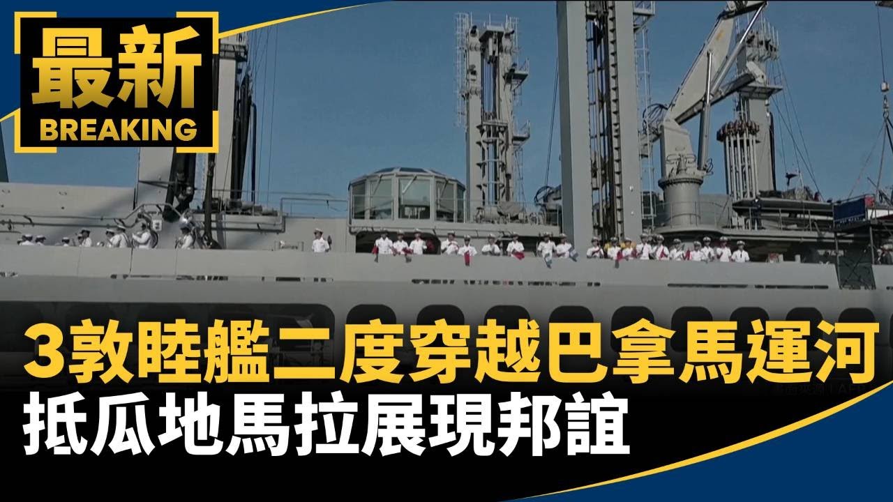 3敦睦艦二度穿越巴拿馬運河！　抵瓜地馬拉展現邦誼｜#鏡新聞