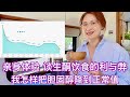 亲身体验 谈生酮饮食的利与弊｜我是怎样将升高的胆固醇降到正常值的｜脂肪的健脑美容神效｜碳水化合物不能缺少！