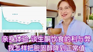 亲身体验 谈生酮饮食的利与弊｜我是怎样将升高的胆固醇降到正常值的｜脂肪的健脑美容神效｜碳水化合物不能缺少！