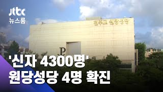 고양 원당성당 신자들 잇단 확진…4300여 명 전수검사 / JTBC 뉴스룸