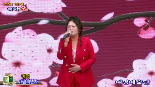 가수혜정 바람의연가 [원곡 김양] 여명예술단 연말연시 축하쇼 팔공아트홀