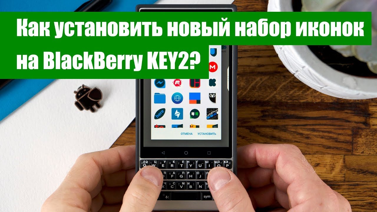Как установить новый набор иконок на BlackBerry KEY2?