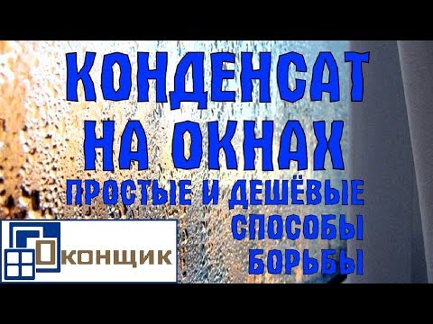 Видео: Сколько стоит починить запотевшее окно?