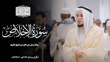 سورة الإخلاص || رواية ورش عن نافع || ليالي رمضان 1445هـ || Surah ‏Al-Ikhlas