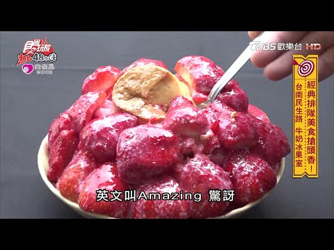 台南最強草莓冰！加手工布丁才內行！牛奶冰果室吃過人生無憾【食尚玩家熱血48小時】節目精華20200427