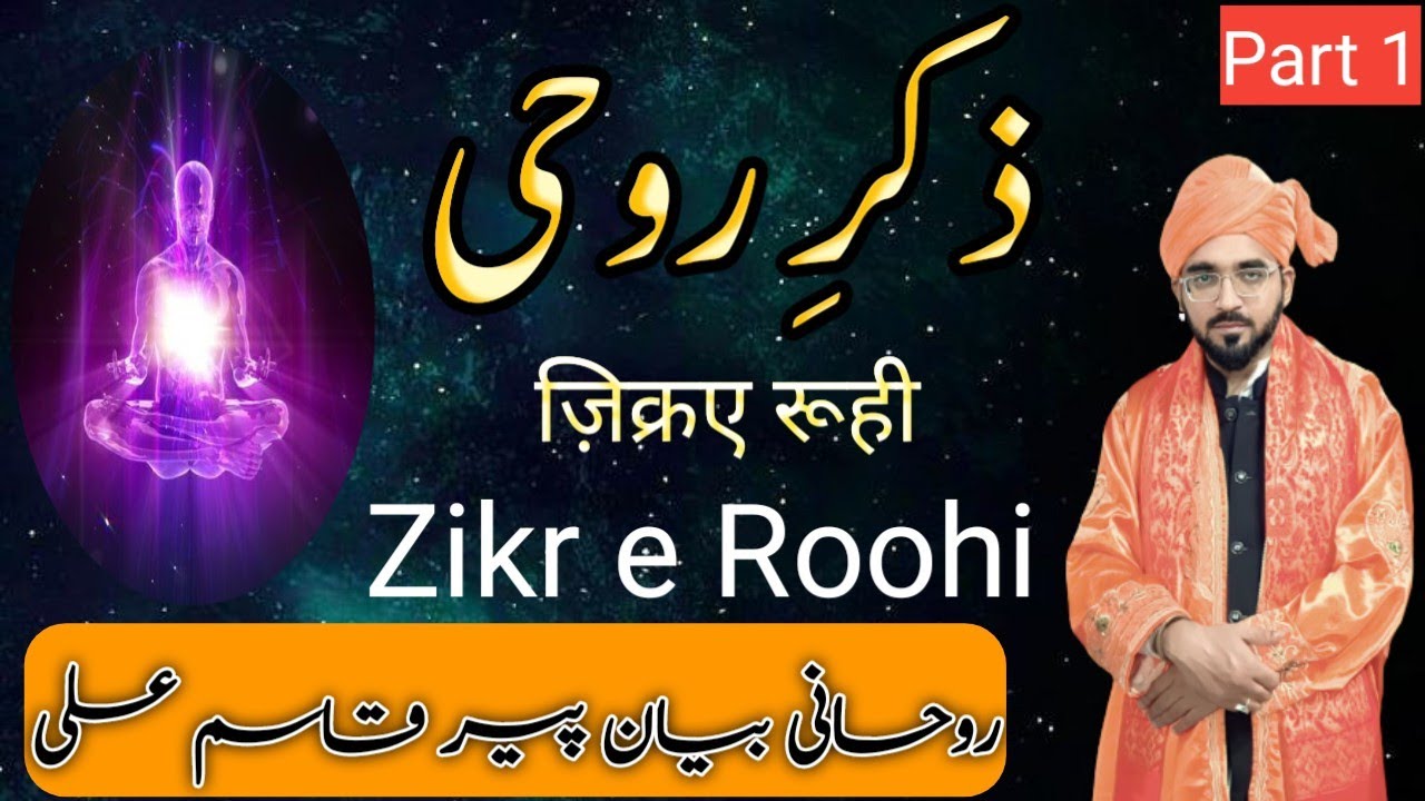 Zikr e Roohi Karna Kyu Zaroori hai | ZIKR E ROOHI | Bayan By Peer Qasim Ali