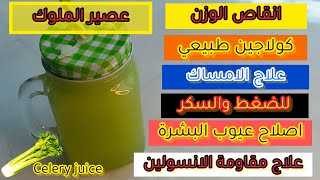 لن تذهب للطبيب ابدا | مشروب الصحة | عصير الملوك | أقوي مشروب للتخسيس Top 13 Celery Juice Benefits