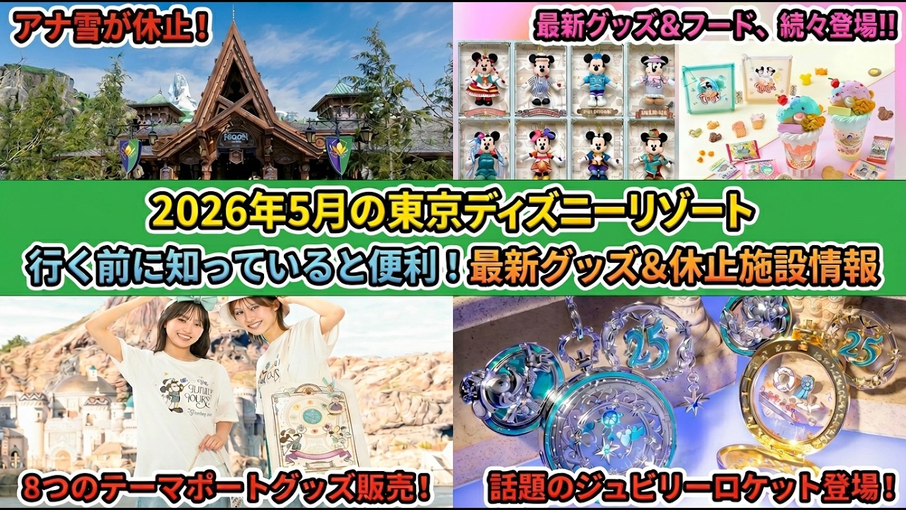 May 2026! A roundup of the latest merchandise, food, and