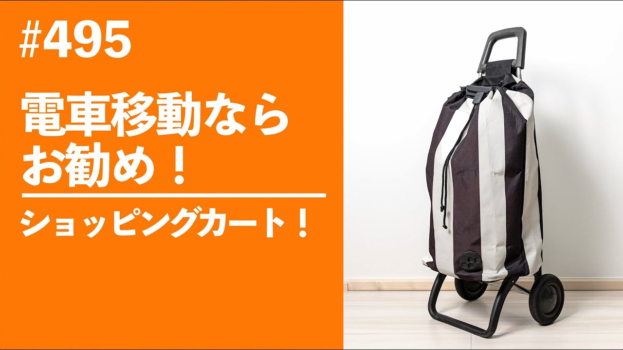 495 Recommended for train travel! Shopping cart - YouTube 495 Recommended for train travel! Shopping cart - YouTube