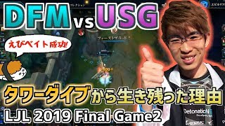 【春LJLファイナル振り返り】DFM VS USG 春のLJLファイナルを振り返る！GAME2【DFM Evi解説】