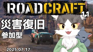 ロードクラフト/ROADCRAFT　災害復旧！インフラ整備！  PART12【参加型】