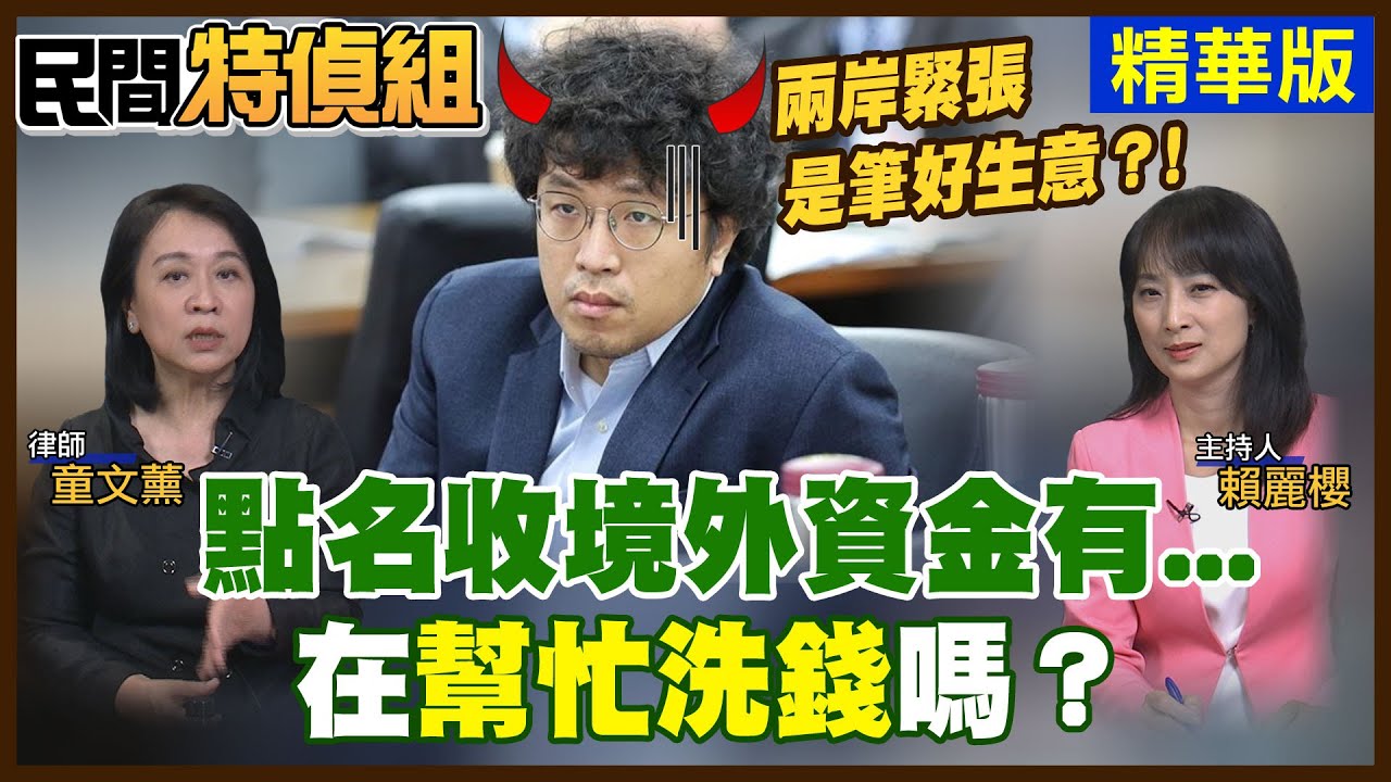 【全字幕】沈伯洋遭酸兩岸緊張是好生意！點名收境外資金的團體有…檢調查嗎？童:幫洗錢嗎？【#民間特偵組 186-3】 @民間特偵組PeopleJustice