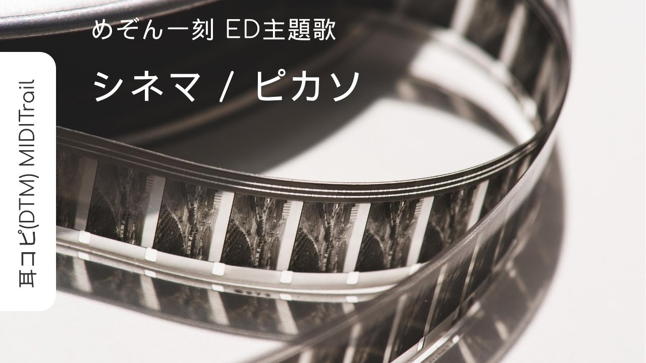 Cover シネマ ピカソ めぞん一刻 Ed主題歌 1985 Maison Ikkoku Dtm Instrumental Youtube