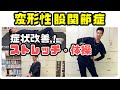 【変形性股関節症】症状を改善に導くストレッチと体操