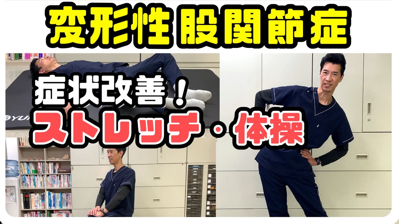 変形性股関節症】症状を改善に導くストレッチと体操 - YouTube
