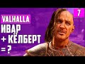 СЛУХИ О ЛЕДЕЧЕСТЕРЕ ▶ Assassin's Creed: Valhalla ▶ ДРЕНГ, МАСТЕР-АССАСИН ▶ Прохождение #7