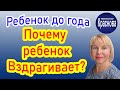 Вздрагивание у детей до года. Невролог Краснова