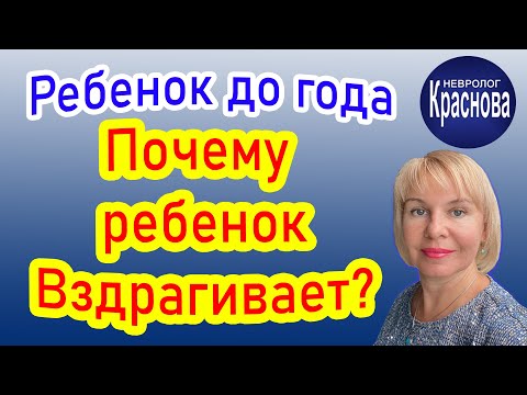 Видео: Почему мой ребенок вздрагивает?