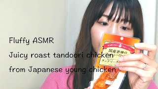 Fluffy ASMR Juicy roast tandoori chicken from Japanese young chicken 国産若鶏のジューシーローストタンドリーチキン