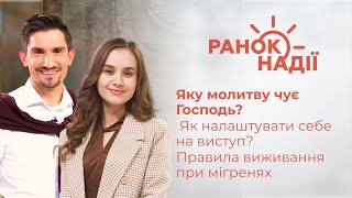 Яку молитву чує Господь? Як налаштувати себе на виступ? Правила виживання при мігренях | Ранок надії