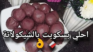 طريقة عمل كرات البسكويت بالشوكولاته 