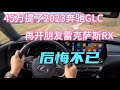 45万提了2023奔驰GLC 再开朋友雷克萨斯RX 后悔不已 45万提了2023奔驰GLC 再开朋友雷克萨斯RX 后悔不已