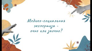 Медико-социальная экспертиза. Очно или заочно?