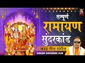 संगीतमय सम्पूर्ण सुंदरकांड पाठ - Sunderkand Path - Ram Bhakt Hanuman - Ravinder Jain -  Sunderkand