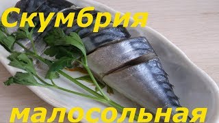 Рецепт приготовления скумбрии малосольной.