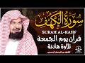 سورة الكهف كاملة ❤️ كلها خشوع وطمأنينه | الشيخ عبد الرحمن السديس Surah Al-Kahf by Al Sudais