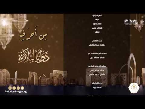 تتر النهاية في مسابقة دولة التلاوة بصوت الشيخ ياسين التهامي
