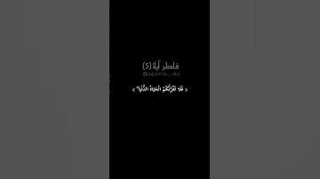 يَا أَيُّهَا النَّاسُ إِنَّ وَعْدَ اللَّهِ حَقٌّ ۖ #سورة_فاطر #quran #القران_الكريم #راحة_نفسية