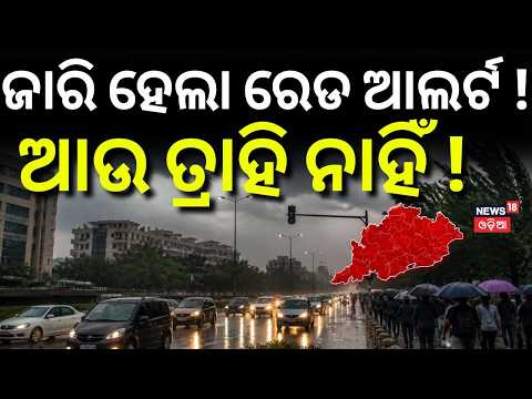 ଓଡ଼ିଶାରେ ଅତି ପ୍ରବଳ ବର୍ଷା ! Deep Depression | Heavy Rain Alert in Odisha | Cyclone Possibility