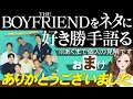 【ボーイフレンドナイト】THE BOYFRIENDをネタに好き勝手語る※あくまで個人の見解です/未公開＆ボーイフレンドナイト感想/NETFLIXボーイフレンド【 感想考察動画 】