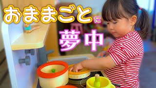 ミニキッチンで遊び続ける２歳女児 ～パパもおままごとデビュー♪～ 【生後2年10ヶ月/Vlog】