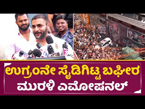 ಉಗ್ರಂನೇ ಸೈಡಿಗಿಟ್ಟ ಬಘೀರ ಮುರಳಿ ಎಮೋಷನಲ್ | Muruli Emotional Reaction | Bagheera Review | Hit Movie |SStv ಉಗ್ರಂನೇ ಸೈಡಿಗಿಟ್ಟ ಬಘೀರ ಮುರಳಿ ಎಮೋಷನಲ್ | Muruli Emotional Reaction | Bagheera Review | Hit Movie |SStv