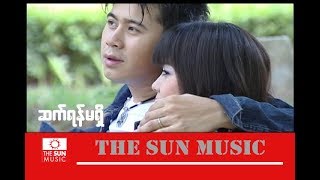 Video thumbnail of "ဆက်ရန်မရှိ - မျိုးကြီး... Myo Gyi_ဆက္ရန္မရွိ (Official MV)"