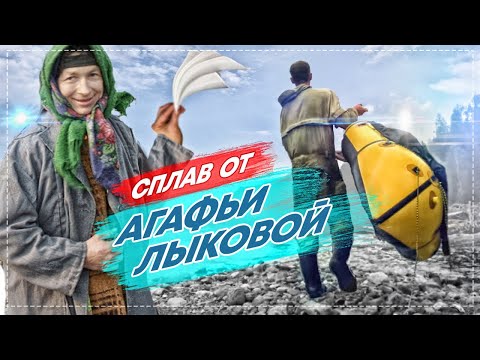 Видео: СПЛАВ ОТ АГАФЬИ ЛЫКОВОЙ, СТАРОВЕРЫ В ТАЙГЕ, ВЫЖИВАНИЕ