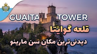 قلعه‌ی گوایتا دیدنی‌ترین مکان در سن مارینو | Exploring San Marino: Guaita Tower