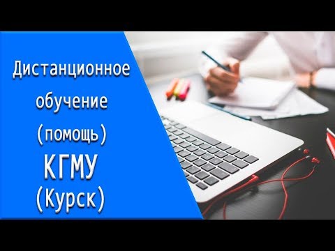 КГМУ (Курск): дистанционное обучение, личный кабинет, тесты.