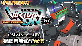 【PS4】ゲツヨルバーチャロンOMG#57 制限なしプレマ部屋【けもLIVE#401】