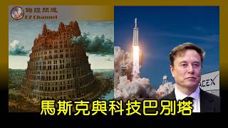 马斯克与科技巴别塔（陶瑞、雨林）