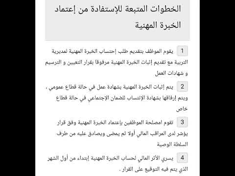 كيفية اعتماد الخبرة المهنية